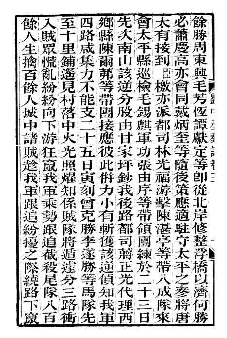 【刘中丞奏议】二 - 刘蓉思贤讲舍.pdf