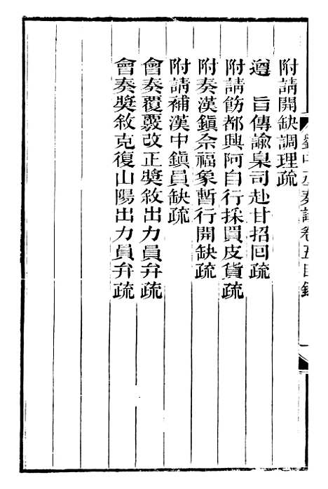 【刘中丞奏议】三 - 刘蓉思贤讲舍.pdf