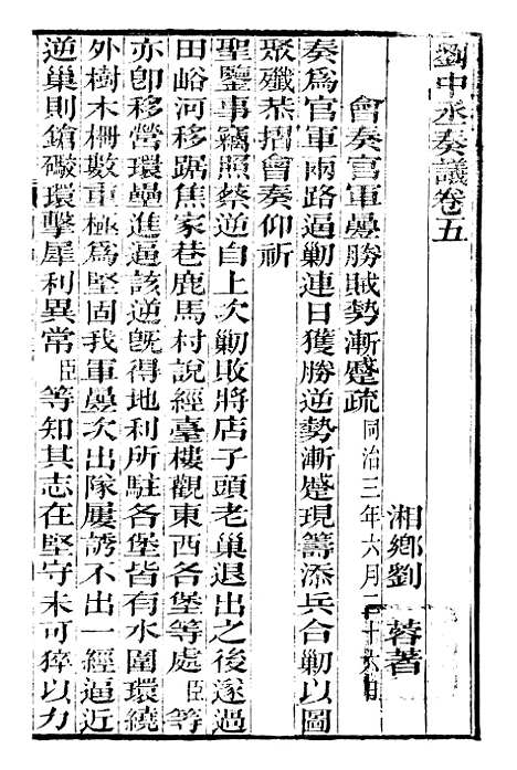 【刘中丞奏议】三 - 刘蓉思贤讲舍.pdf