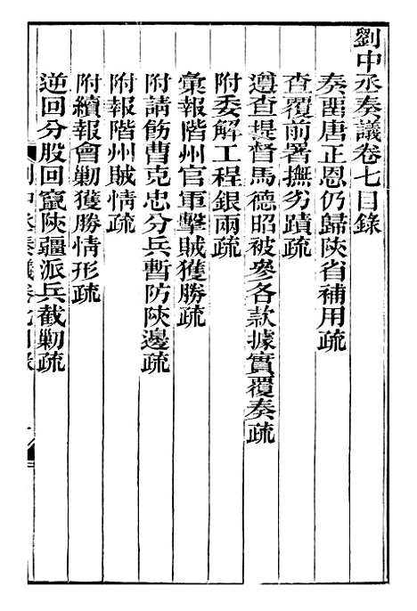 【刘中丞奏议】四 - 刘蓉思贤讲舍.pdf