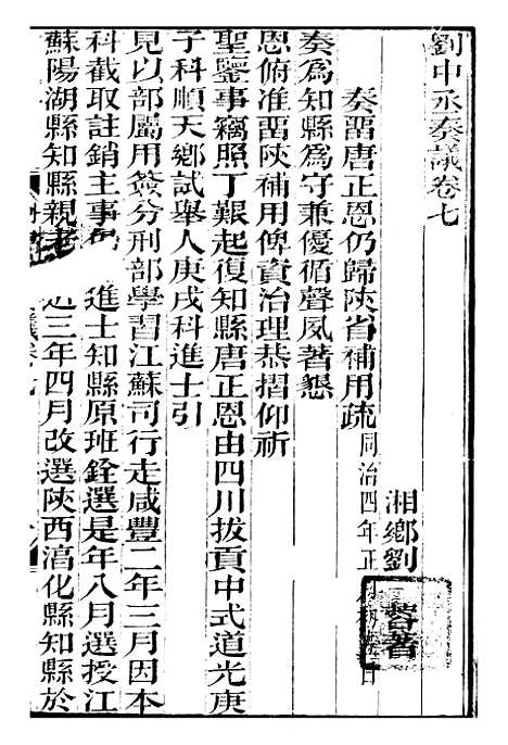 【刘中丞奏议】四 - 刘蓉思贤讲舍.pdf