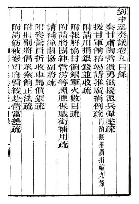 【刘中丞奏议】五 - 刘蓉思贤讲舍.pdf