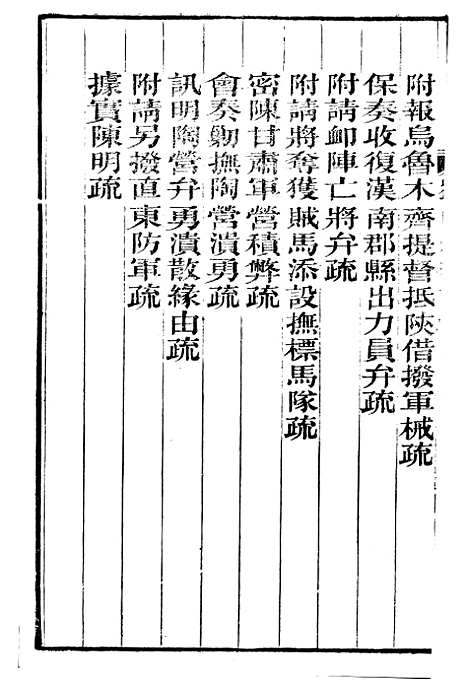 【刘中丞奏议】五 - 刘蓉思贤讲舍.pdf