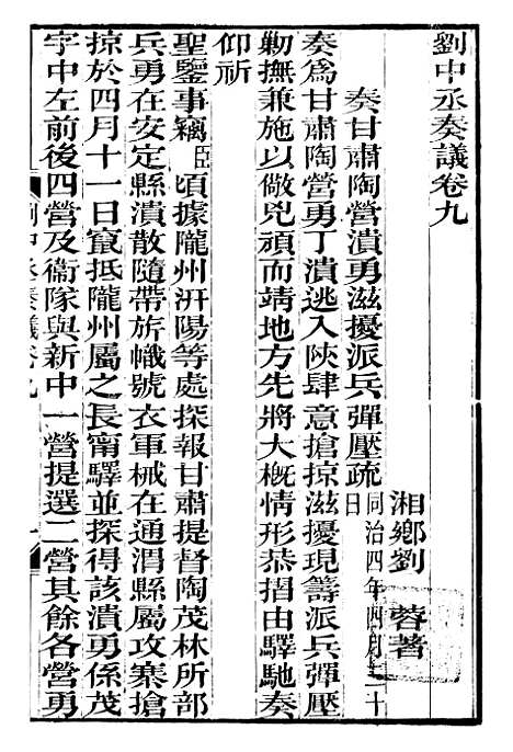 【刘中丞奏议】五 - 刘蓉思贤讲舍.pdf