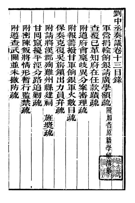 【刘中丞奏议】七 - 刘蓉思贤讲舍.pdf