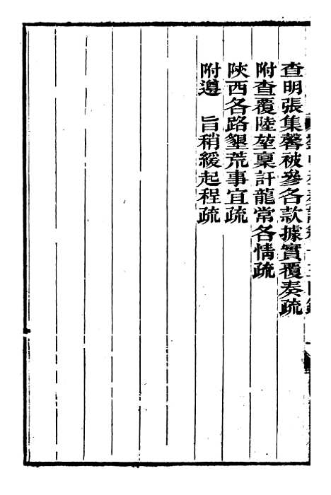 【刘中丞奏议】七 - 刘蓉思贤讲舍.pdf