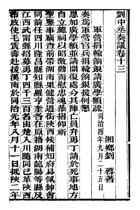 【刘中丞奏议】七 - 刘蓉思贤讲舍.pdf