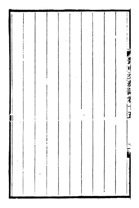 【刘中丞奏议】八 - 刘蓉思贤讲舍.pdf