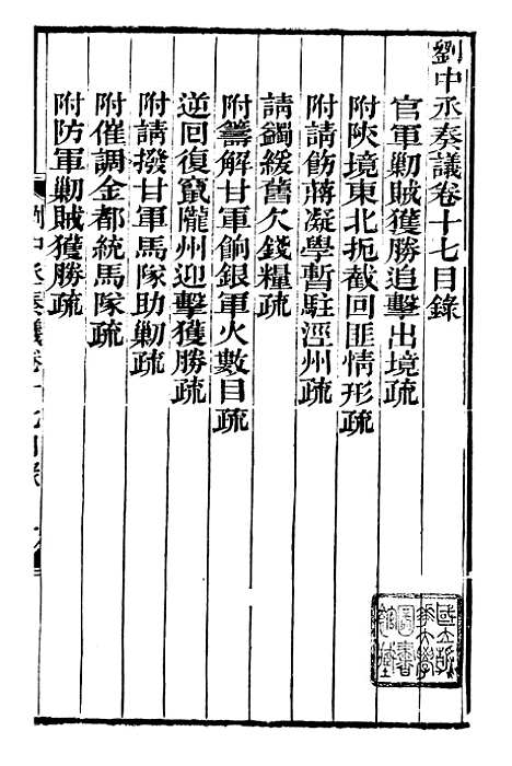 【刘中丞奏议】九 - 刘蓉思贤讲舍.pdf