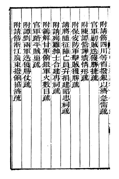 【刘中丞奏议】九 - 刘蓉思贤讲舍.pdf