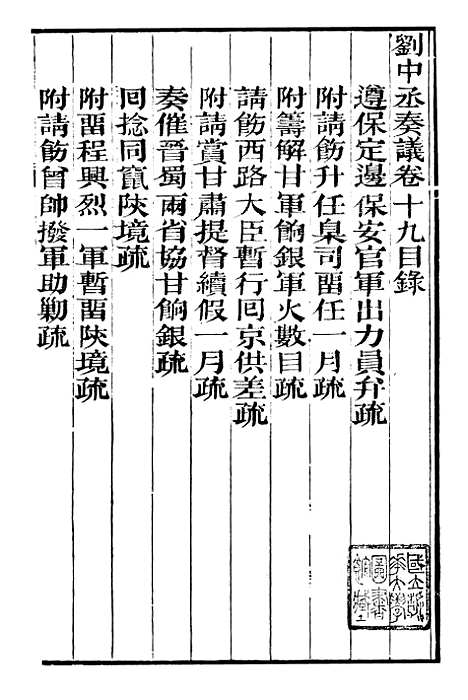 【刘中丞奏议】十 - 刘蓉思贤讲舍.pdf