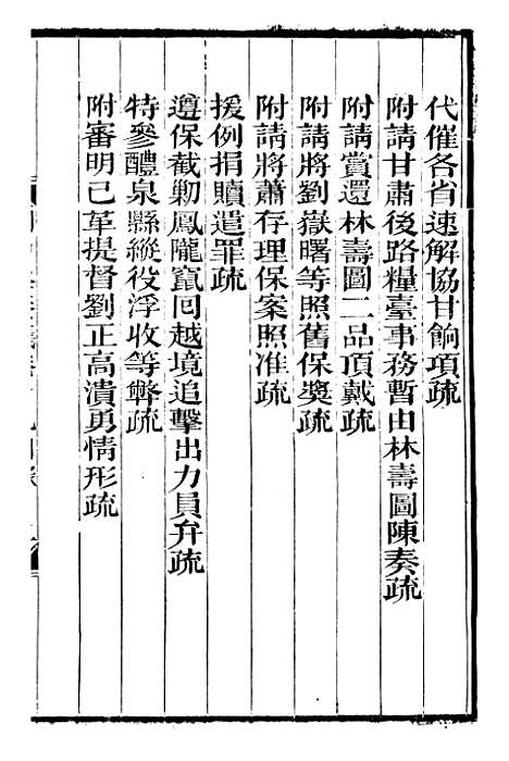 【刘中丞奏议】十 - 刘蓉思贤讲舍.pdf