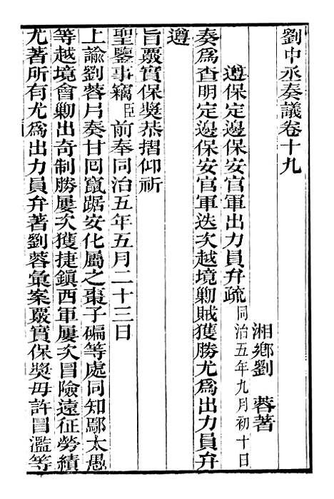 【刘中丞奏议】十 - 刘蓉思贤讲舍.pdf