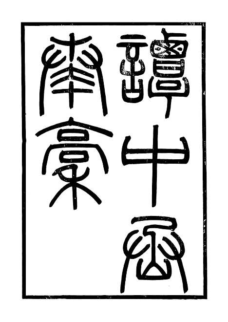 【谭中丞奏稿】一 - 谭钧培湖北粮署.pdf