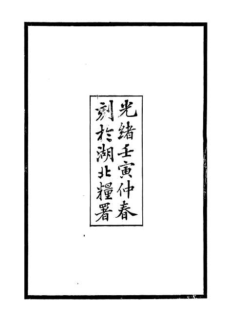 【谭中丞奏稿】一 - 谭钧培湖北粮署.pdf