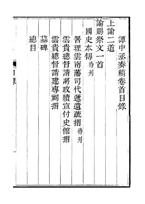 【谭中丞奏稿】一 - 谭钧培湖北粮署.pdf