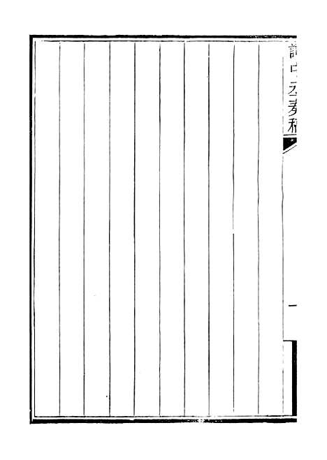 【谭中丞奏稿】一 - 谭钧培湖北粮署.pdf