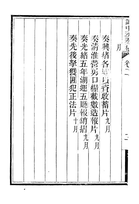 【谭中丞奏稿】二 - 谭钧培湖北粮署.pdf