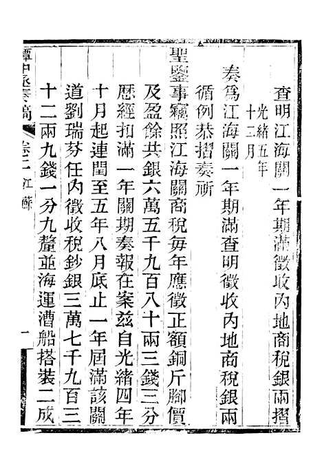 【谭中丞奏稿】二 - 谭钧培湖北粮署.pdf