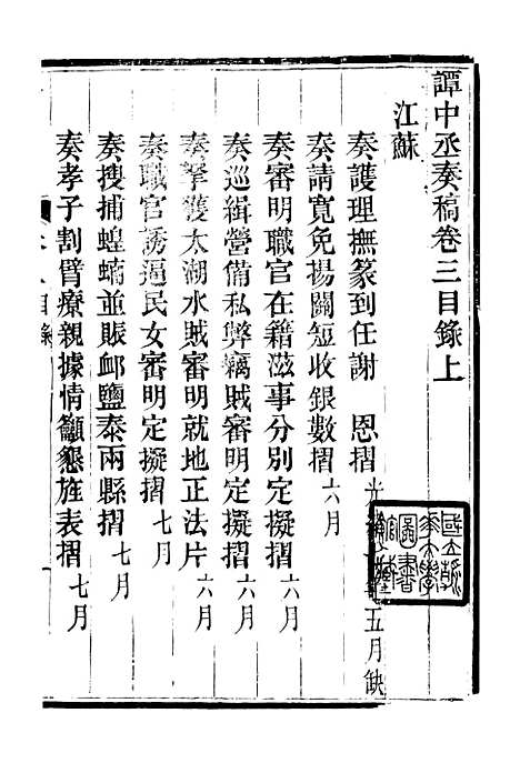 【谭中丞奏稿】三 - 谭钧培湖北粮署.pdf