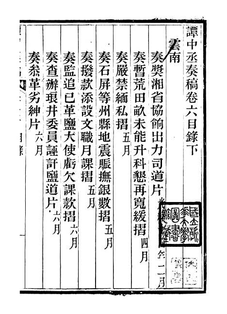 【谭中丞奏稿】八 - 谭钧培湖北粮署.pdf