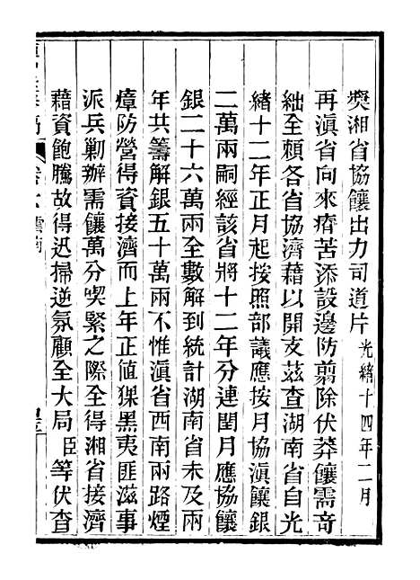 【谭中丞奏稿】八 - 谭钧培湖北粮署.pdf