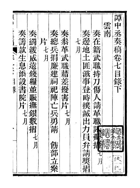 【谭中丞奏稿】十 - 谭钧培湖北粮署.pdf