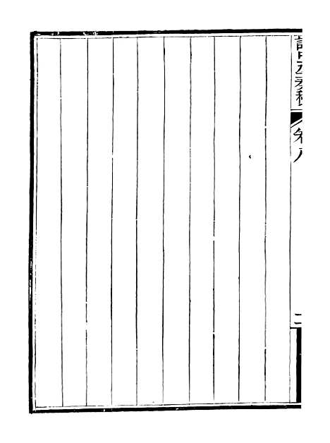 【谭中丞奏稿】十一 - 谭钧培湖北粮署.pdf