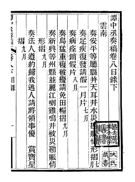 【谭中丞奏稿】十二 - 谭钧培湖北粮署.pdf