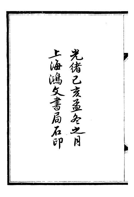 【李肃毅伯奏议】一 - 李鸿章鸿文书局.pdf