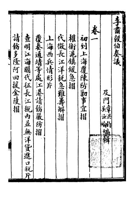 【李肃毅伯奏议】一 - 李鸿章鸿文书局.pdf