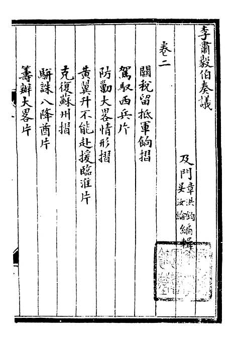 【李肃毅伯奏议】二 - 李鸿章鸿文书局.pdf