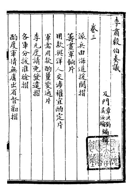 【李肃毅伯奏议】三 - 李鸿章鸿文书局.pdf