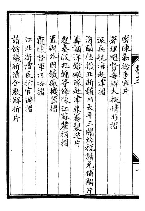 【李肃毅伯奏议】三 - 李鸿章鸿文书局.pdf