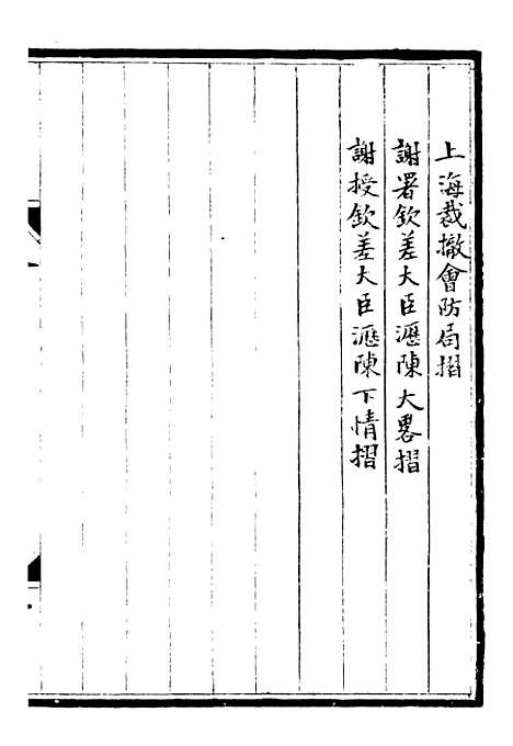 【李肃毅伯奏议】三 - 李鸿章鸿文书局.pdf