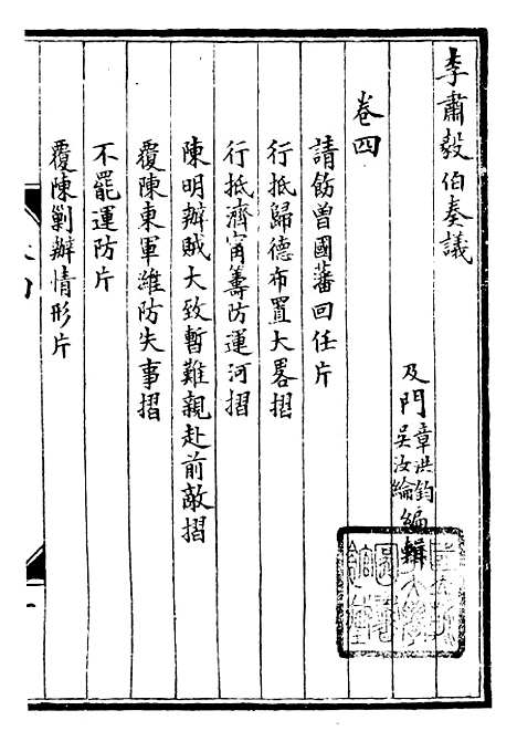 【李肃毅伯奏议】四 - 李鸿章鸿文书局.pdf