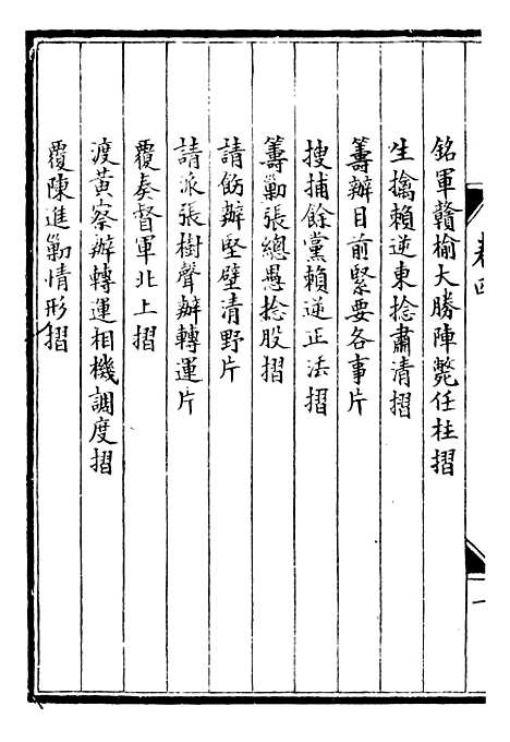 【李肃毅伯奏议】四 - 李鸿章鸿文书局.pdf