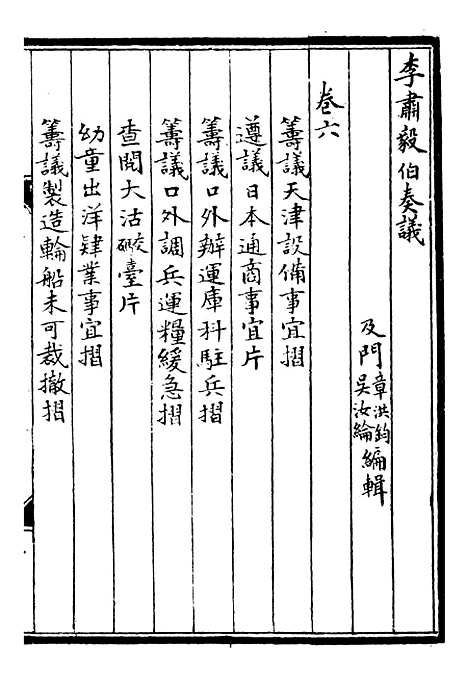 【李肃毅伯奏议】六 - 李鸿章鸿文书局.pdf