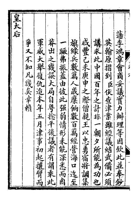 【李肃毅伯奏议】六 - 李鸿章鸿文书局.pdf