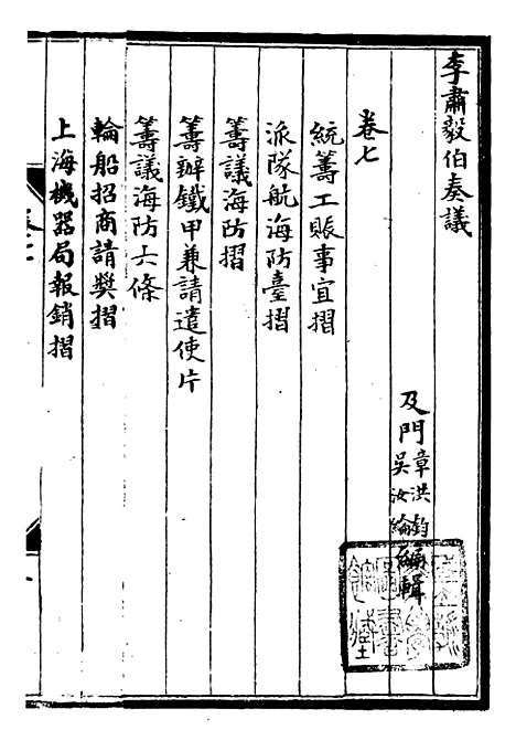 【李肃毅伯奏议】七 - 李鸿章鸿文书局.pdf