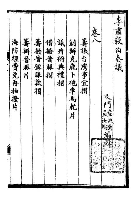 【李肃毅伯奏议】八 - 李鸿章鸿文书局.pdf