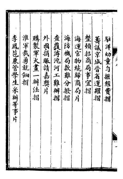 【李肃毅伯奏议】八 - 李鸿章鸿文书局.pdf