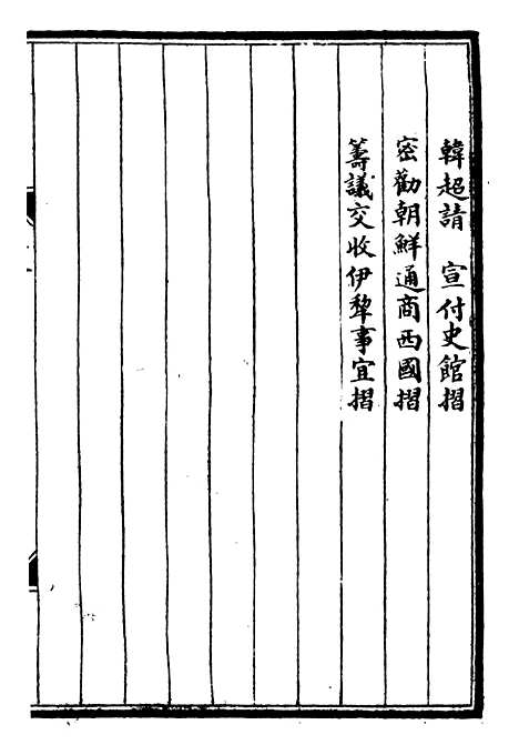 【李肃毅伯奏议】八 - 李鸿章鸿文书局.pdf