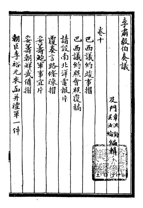 【李肃毅伯奏议】十 - 李鸿章鸿文书局.pdf