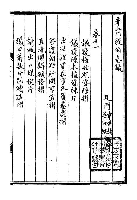 【李肃毅伯奏议】十一 - 李鸿章鸿文书局.pdf