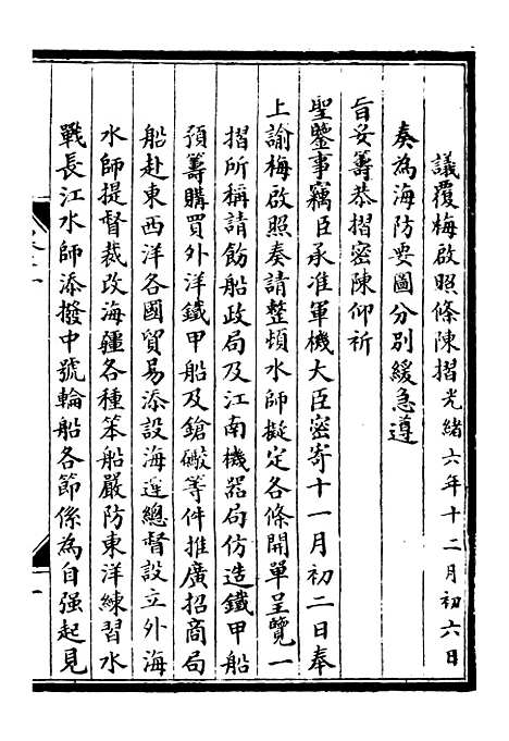 【李肃毅伯奏议】十一 - 李鸿章鸿文书局.pdf