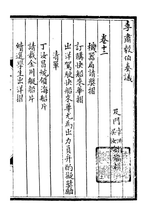 【李肃毅伯奏议】十二 - 李鸿章鸿文书局.pdf