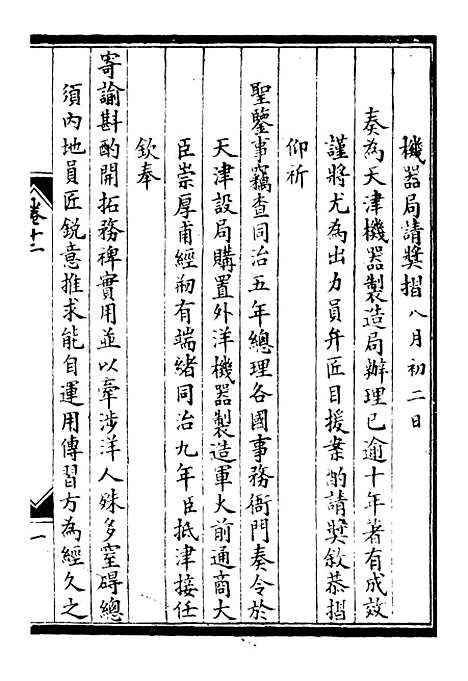 【李肃毅伯奏议】十二 - 李鸿章鸿文书局.pdf