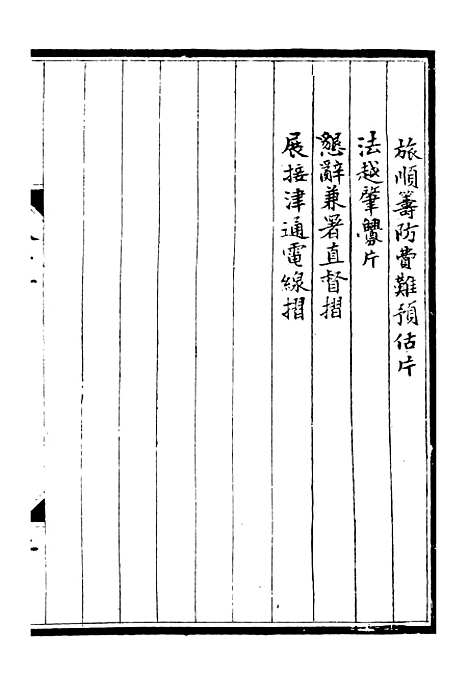 【李肃毅伯奏议】十三 - 李鸿章鸿文书局.pdf