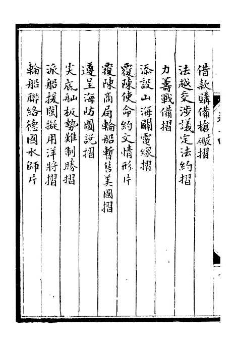 【李肃毅伯奏议】十四 - 李鸿章鸿文书局.pdf